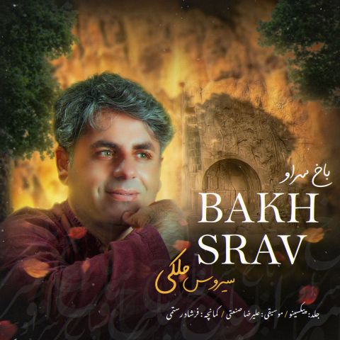 سیروس ملکی - باخ سراو